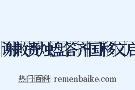 谢敕赉烛盘答齐国移文启是什么意思的图片